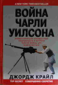 Книга Крайл Д. Война Чарли Уилсона, 11-15413, Баград.рф